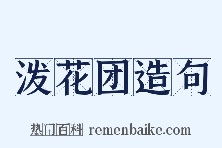 泼花团造句是什么意思的图片